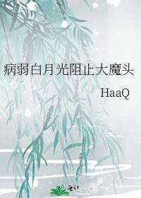 病弱白月光阻止大魔头hanz
