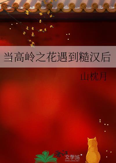 当高岭之花遇到糙汉后山枕月讲的什么