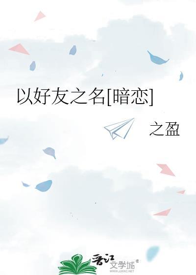 以好朋友的名义爱你