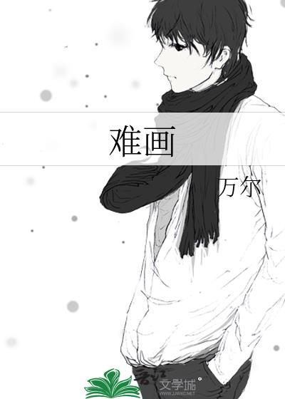 难画的人物