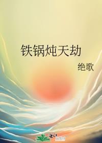铁锅炖的作法