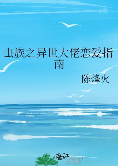 异世之虫族崛起