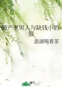 豪门老男人破产之后 吃瓜的瓜