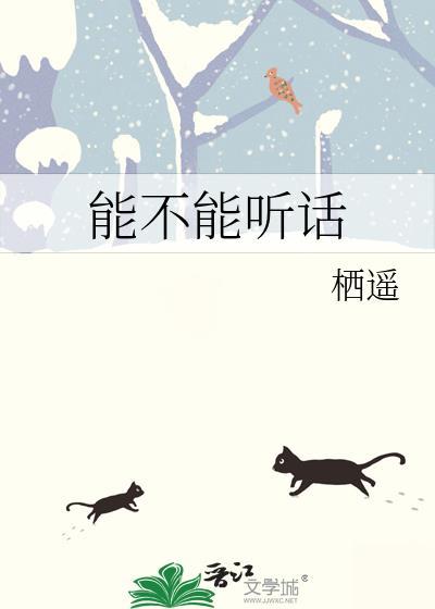 能不能听话英语翻译