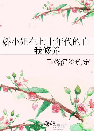 七十年代小娇娇第421章