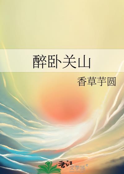 醉卧山河笑