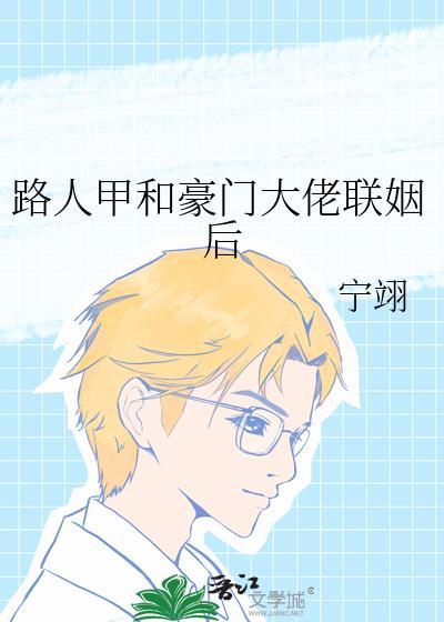 路人甲和豪门大佬联姻后txt