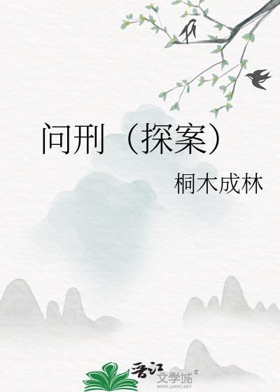 问刑探案txt
