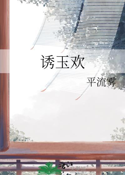 诱玉欢TXT平流雾番外