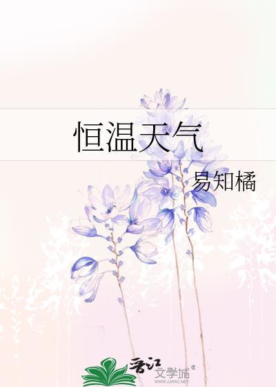 恒温天气by易知橘全文免费阅读笔趣阁