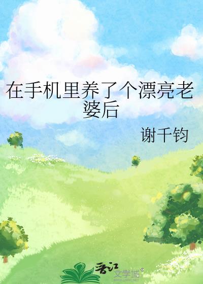 我的手机里养了一个女友