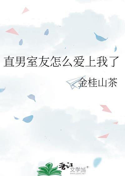 直男室友怎么爱上我了 金桂山茶