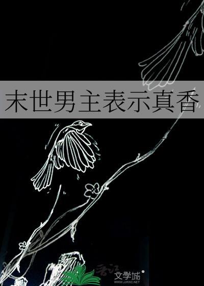 末世男主表示真香推文