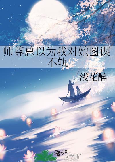 师尊总以为自己是反派