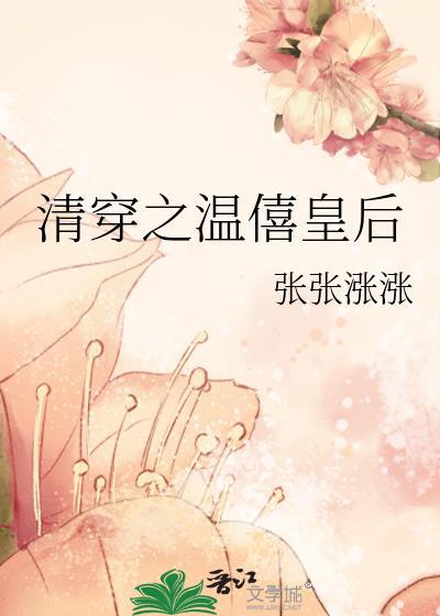 清穿之温僖贵妃 残阳落暖