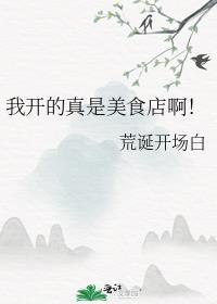 我开的真是美食店啊笔趣阁