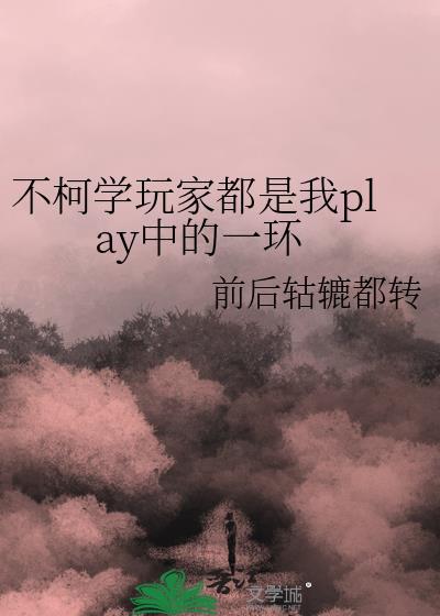 不柯学玩家都是我play中的一环免费