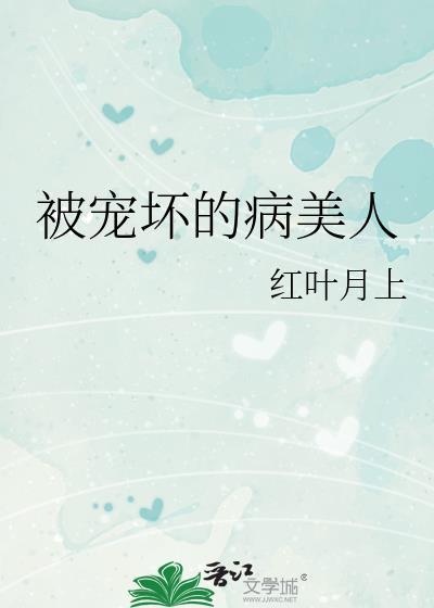 被宠坏了的女孩