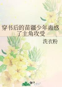 穿书后苗疆完整版