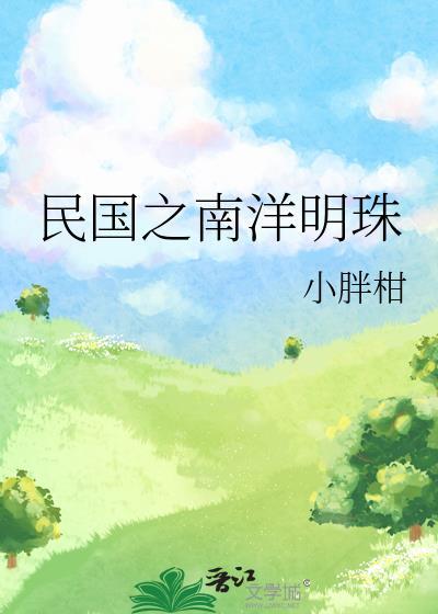 大明之南洋国主