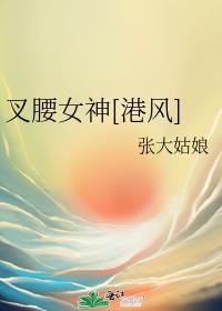 叉腰的女人什么性格
