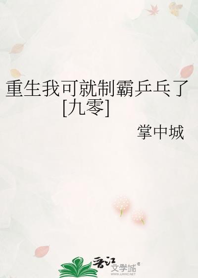 我可以重生