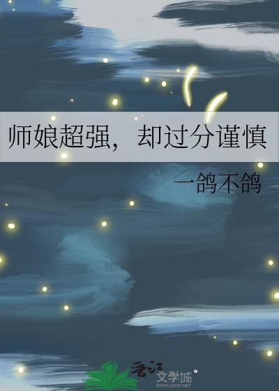师娘最新章节内容