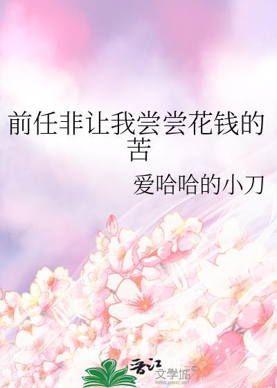 前任非让我尝尝花钱的苦全文