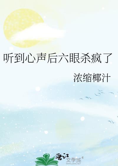 听到心声后六眼杀疯了无防盗