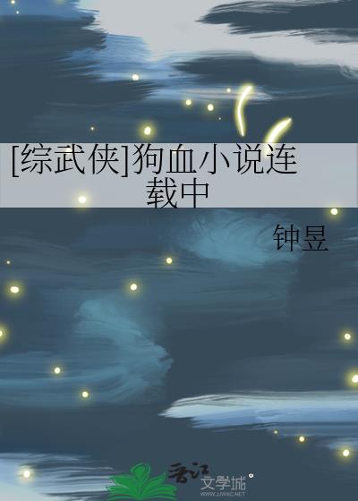 综武类武侠