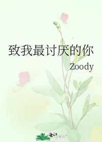 至讨厌我的人的话