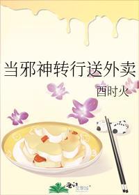 当邪神转行送外卖TXT