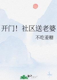 老婆开开门
