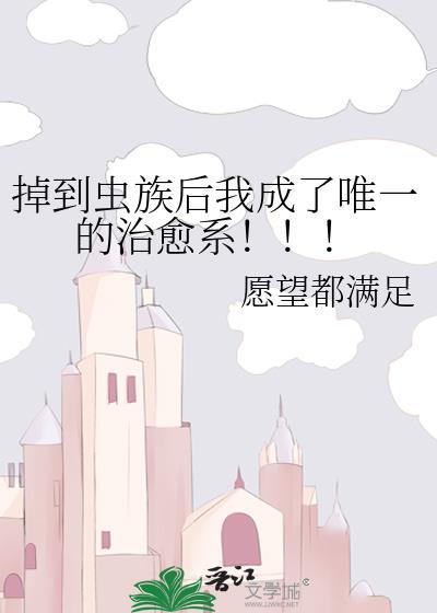 穿越虫族掉到花里