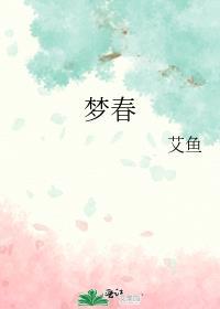 梦春秋是什么意思