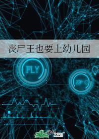 丧尸王也要上幼儿园免费阅读最新章节更新时间