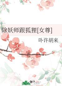 除妖师电影