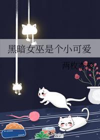 (穿书)黑暗女巫立身伟正