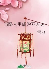 当路人甲成为万人迷166