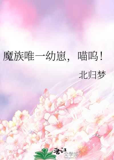 喵呜免费阅读全文