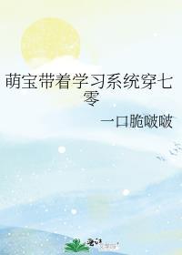 带着萌宝去种田温九