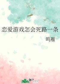 恋爱游戏怎会死路一条笔趣阁