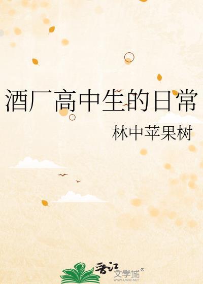 酒厂高中生日常百度