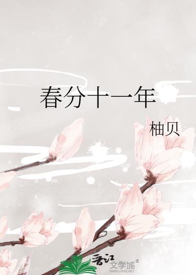 春分是每年的哪一天