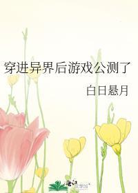 穿越异界从游戏开始