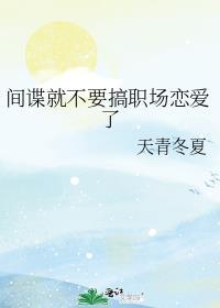 间谍重要吗