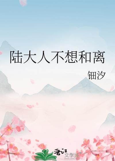 陆大人不想和离txt