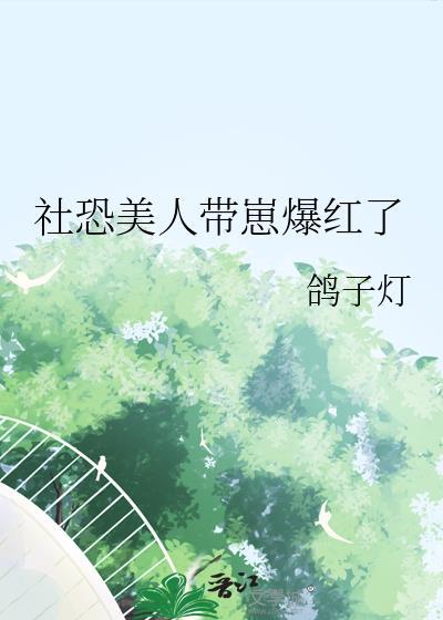 社恐病美人在娃宗被小叔带飞