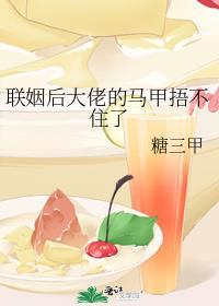 联姻后我成了大佬的白月光第23章