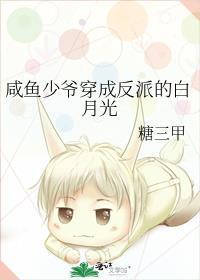 咸鱼少爷穿成反派的白月光by糖三甲txt